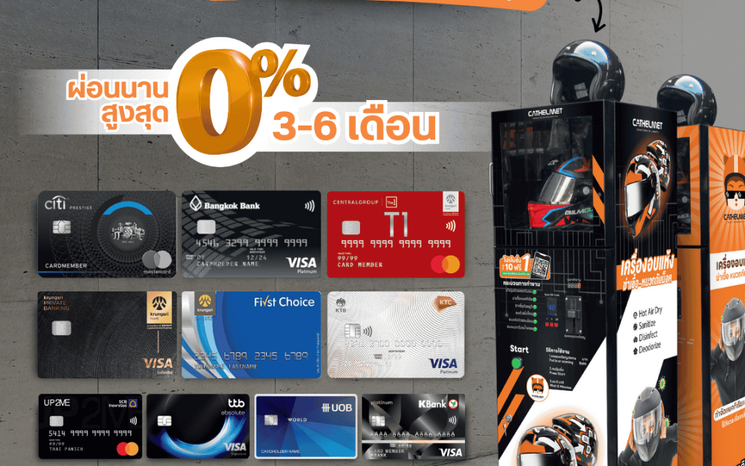 Cat Helmet ผ่อน 0%  โปรโมชั่น ที่ต้องไม่มีเงินก้อนใหญ่ก็เป็นเจ้าของธุรกิจได้