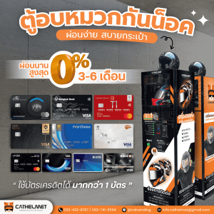 Cat Helmet ผ่อน 0% ที่ต้องไม่มีเงินก้อนใหญ่ก็เป็นเจ้าของธุรกิจได้