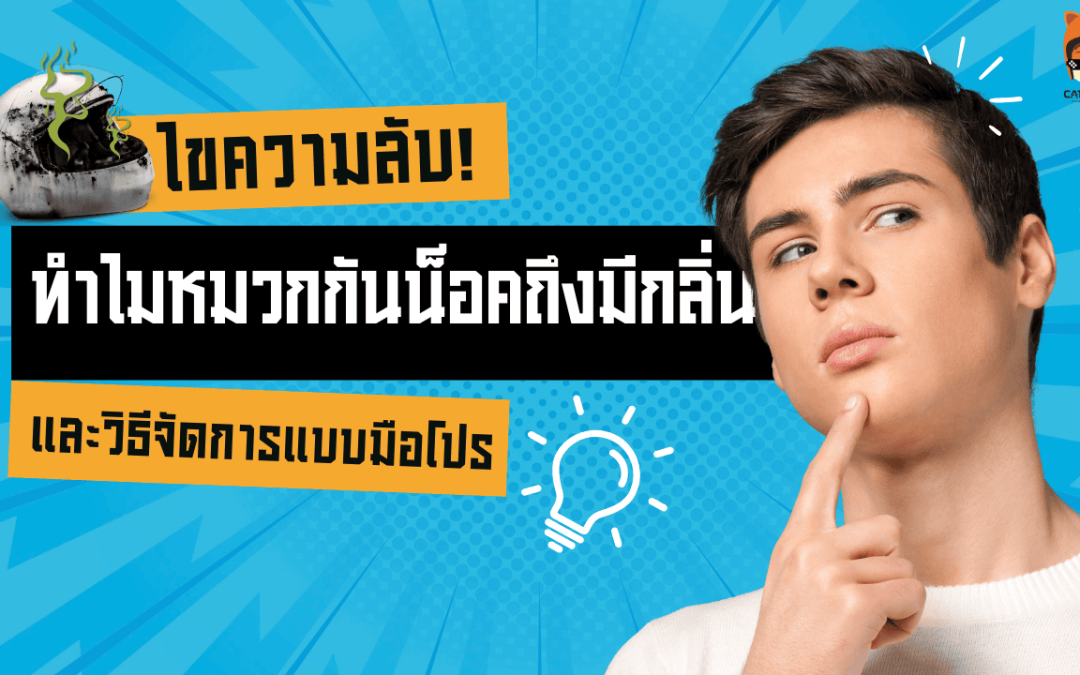 ปัญหากลิ่นหมวกกันน็อค ไขความลับ! ทำไมหมวกกันน็อคถึงมีกลิ่น และวิธีจัดการแบบมือโปร