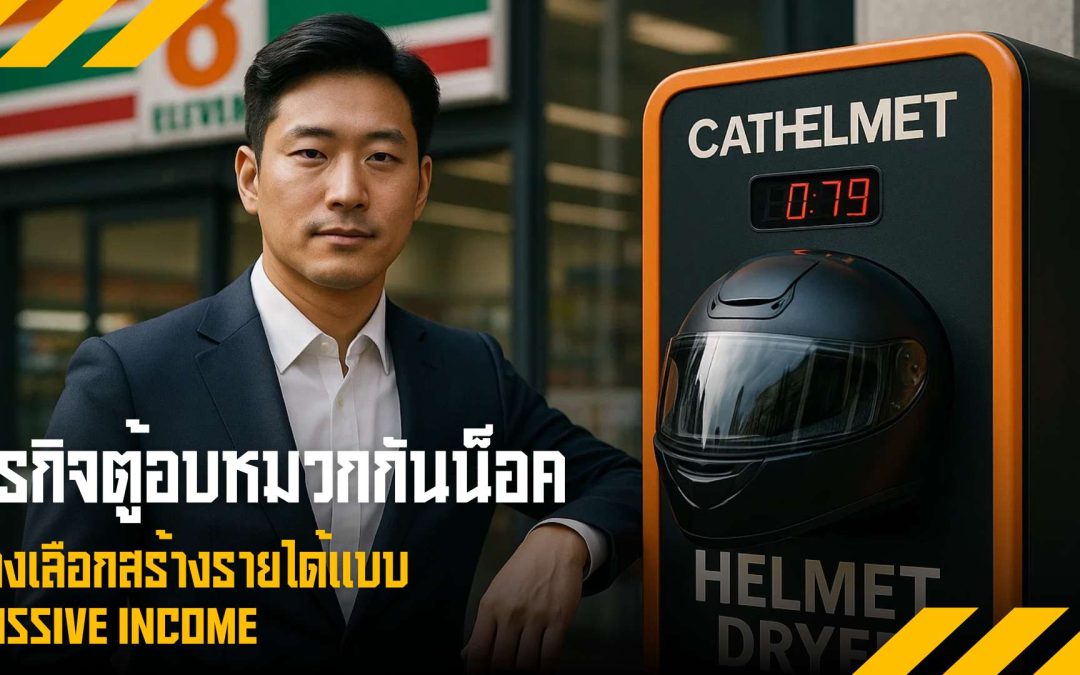 ธุรกิจตู้อบหมวกกันน็อค ทางเลือกสร้างรายได้แบบ Passive Income