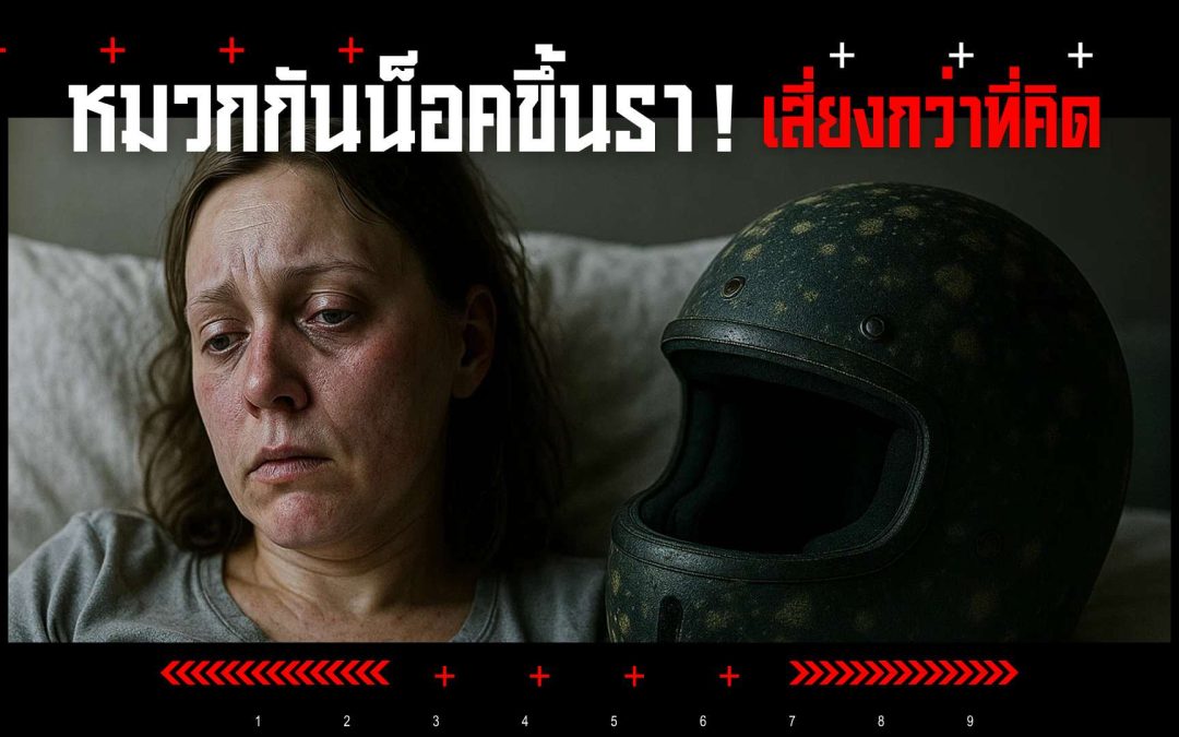 หมวกกันน็อคขึ้นรา เสี่ยงกว่าที่คิด! วิธีแก้และป้องกันแบบอยู่หมัด