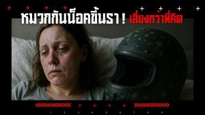 หมวกกันน็อคขึ้นรา ไม่ใช่แค่เรื่องกลิ่นอับ แต่เสี่ยงต่อสุขภาพผิวและระบบทางเดินหายใจ! รู้สาเหตุ วิธีแก้ และเทคนิคป้องกันแบบง่ายๆ