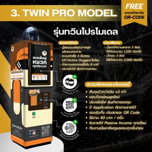 ตู้อบหมวกกันน็อค หยอดเหรียญ Twin Pro Model รับได้ 2 ใบ/ครั้ง คืนทุนไว x2 ประหยัดไฟ คุ้มค่า ลงทุนง่าย รายได้ Passive Income ทุกเดือน