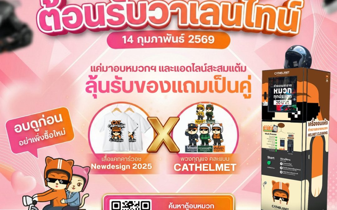 โปรโมชั่นวาเลนไทน์ 2569 จาก Cat Helmet  ตู้อบหมวกกันน็อค รับของแถมเป็นคู่ฟรี!