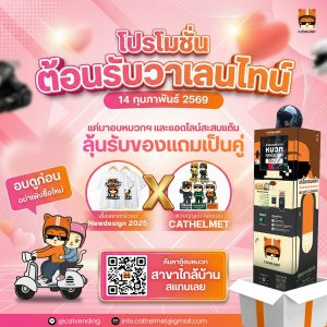 โปรโมชั่นวาเลนไทน์ 14 ก.พ. 69 กับ Cat Helmet ตู้อบหมวกกันน็อคหยอดเหรียญ พร้อมโปรแรง "ลุ้นรับของแถมเป็นคู่" เสื้อยืดและพวงกุญแจสุดคิ้วท์