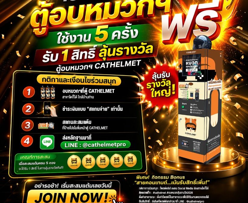 ลุ้นรางวัล เครื่องอบหมวกกันน็อค Cat Helmet สร้าง รายได้เสริม